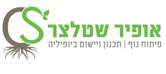 אופיר שטלצר פיתוח נוף וביופיליה